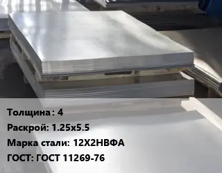 Лист горячекатаный 4 1.25х5.5 Сталь: 12Х2НВФА ГОСТ: ГОСТ 11269-76